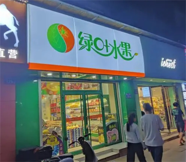 绿叶水果店