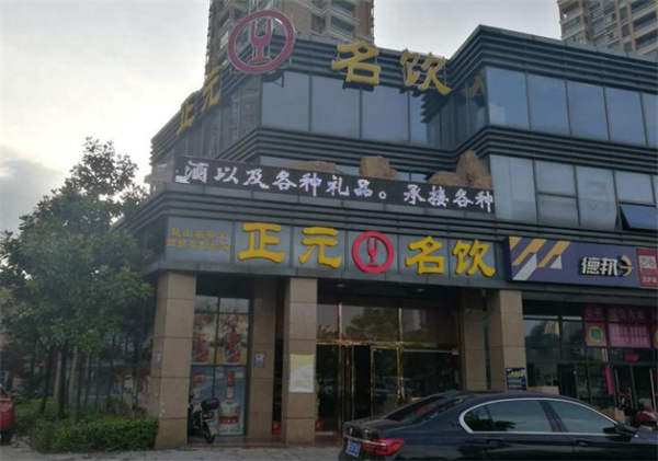 正元名饮
