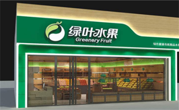 绿叶水果店