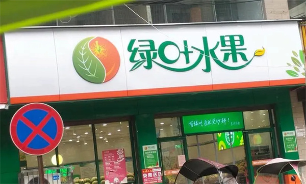 绿叶水果店