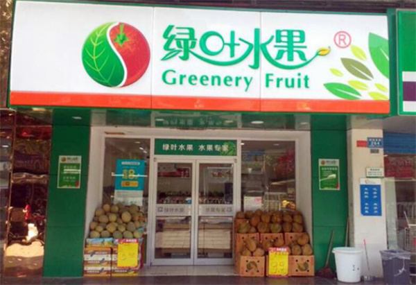 绿叶水果店