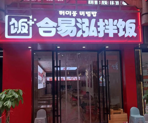 合易泓拌饭