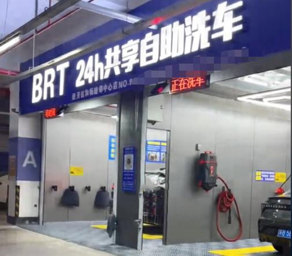 brt自助洗车