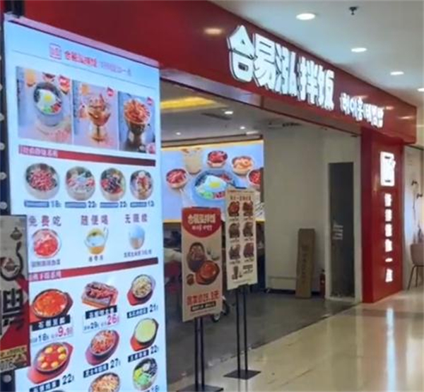 合易泓拌饭