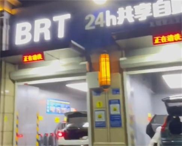 brt自助洗车