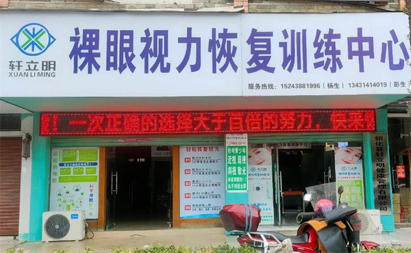 轩立明视力恢复训练机构