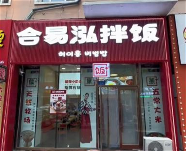 合易泓拌饭