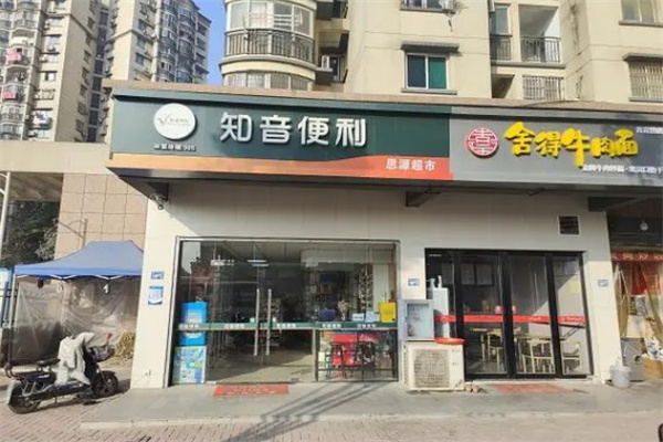 知音同行便利店