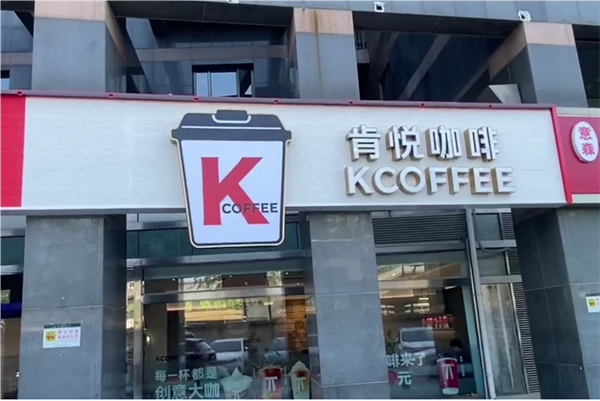 肯悦咖啡
