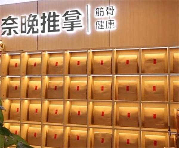 奈晚推拿加盟费