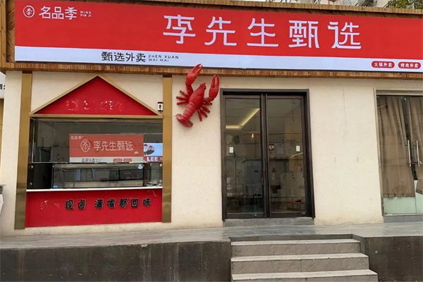 李先生甄选加盟费