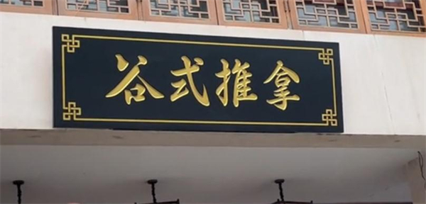 谷式推拿