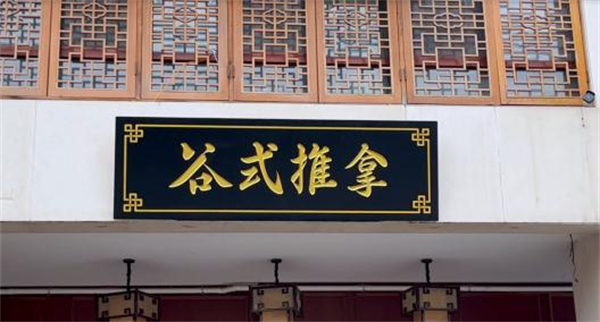 谷式推拿