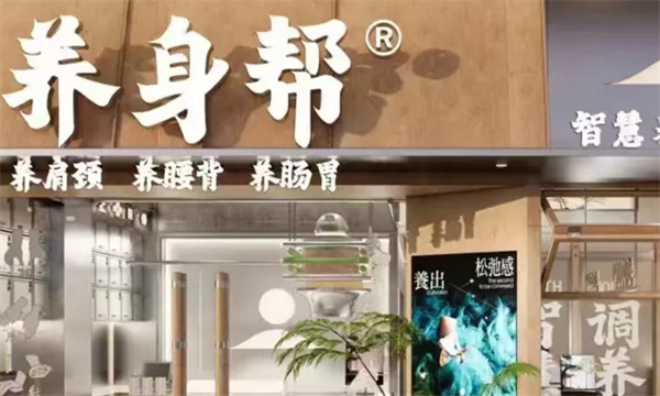 养生帮加盟费