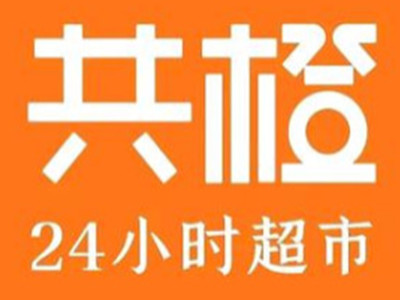 共橙24小时便利店