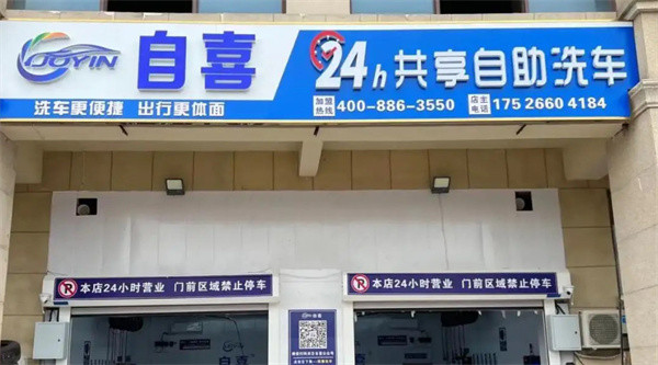 自喜24小时洗车