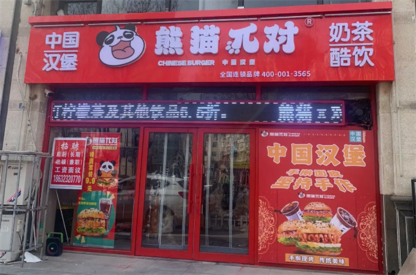 熊猫派对中国汉堡加盟费
