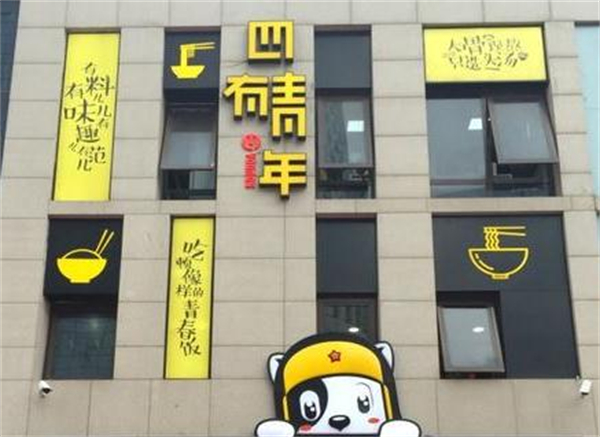 四有青年米粉加盟费