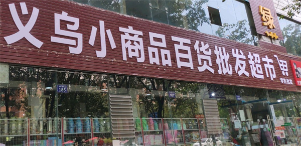 义乌百货小商品加盟靠谱吗？义乌百货小商品加盟如何？
