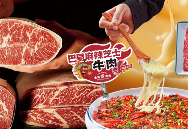 金将烤肉