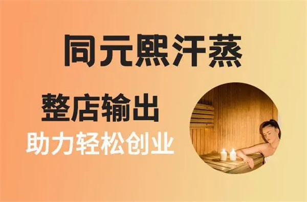 同元熙汗蒸