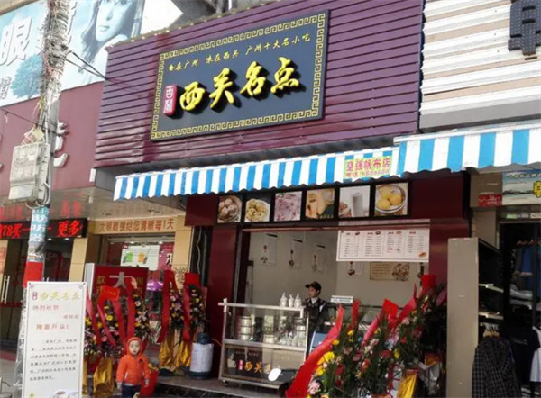 西关名点