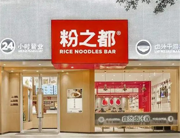 粉之都