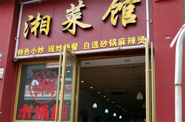 湘菜馆加盟费
