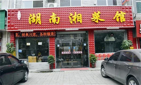 湘菜馆加盟费