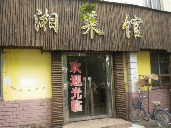 湘菜馆加盟费