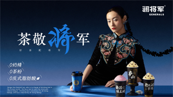 澜将军茶饮