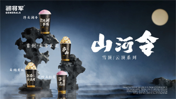 澜将军茶饮
