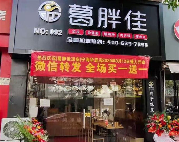 葛胖佳凉皮加盟费