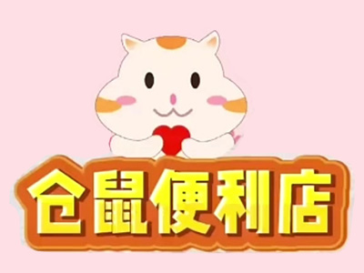 仓鼠便利店加盟电话