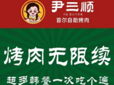 尹三顺首尔自助烤肉加盟