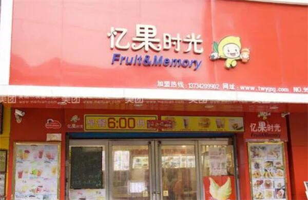 忆果时光