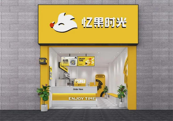 忆果时光
