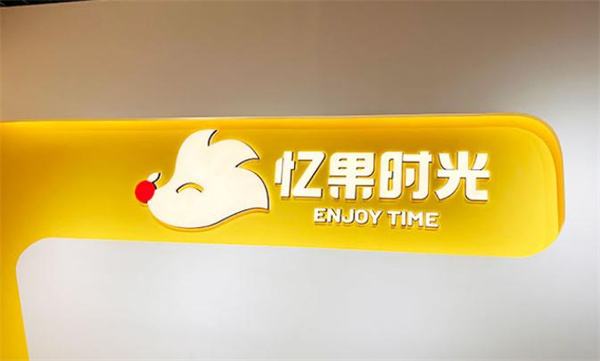 忆果时光