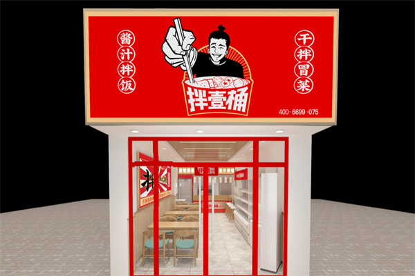 壹桶干拌冒菜