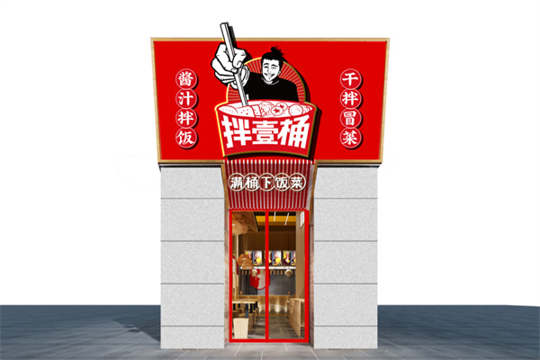 壹桶干拌冒菜