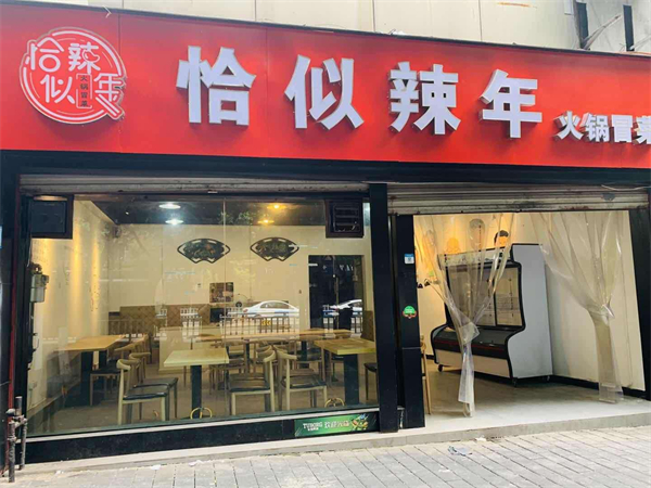 恰似辣年火锅冒菜