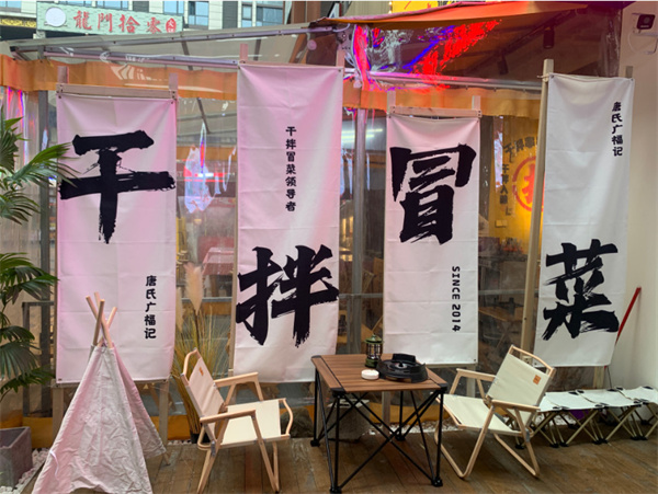 广福记冒菜