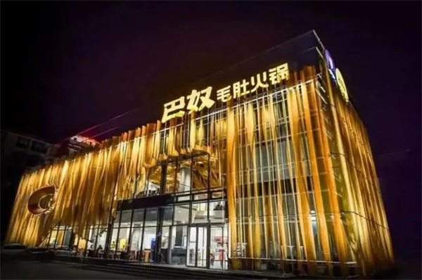 巴奴毛肚火锅