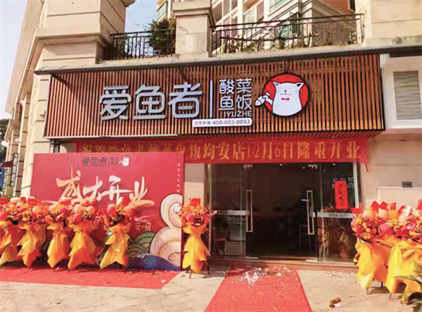 爱鱼者酸菜鱼