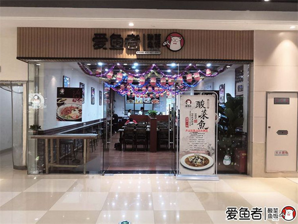 爱鱼者酸菜鱼