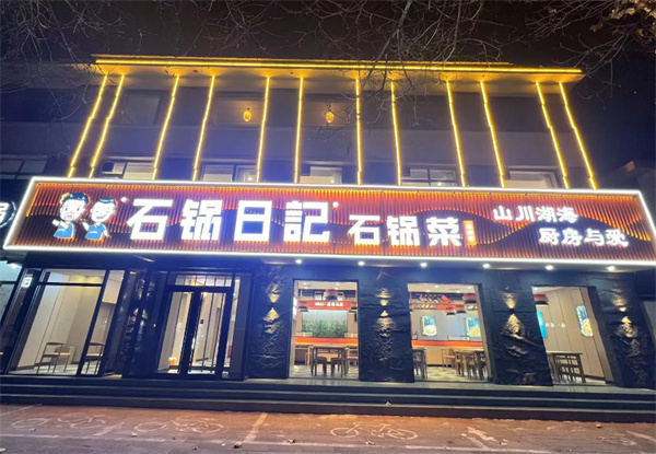 石锅日记石锅菜