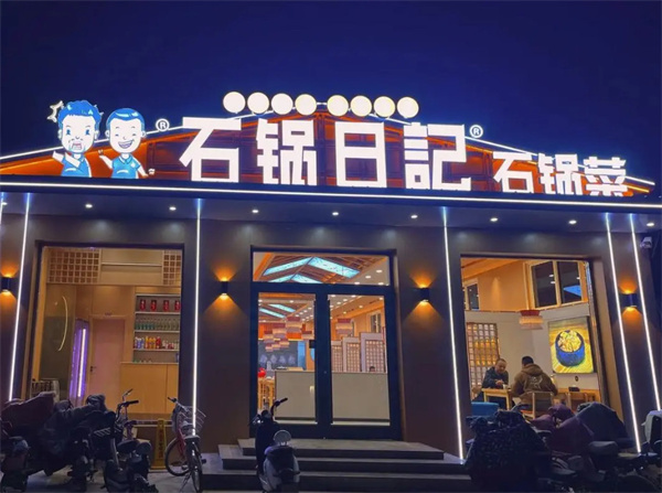 石锅日记石锅菜