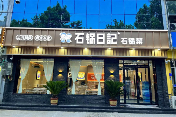 石锅日记石锅菜
