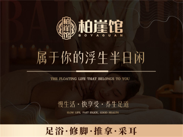 还在纠结足浴养生馆加盟哪家好?柏崖馆值得信赖