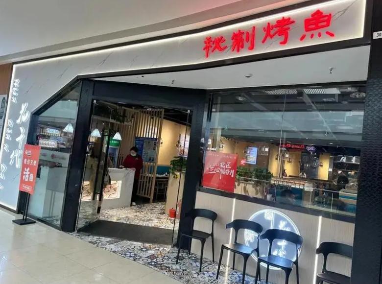 花千代烤鱼